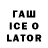 ГАШИШ Ice-O-Lator Matt Medina